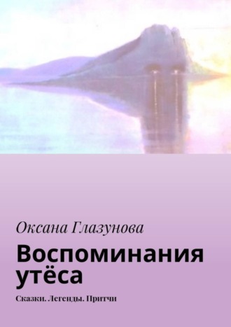 Обложка книги «Воспоминания утёса. Сказки. Легенды. Притчи»
