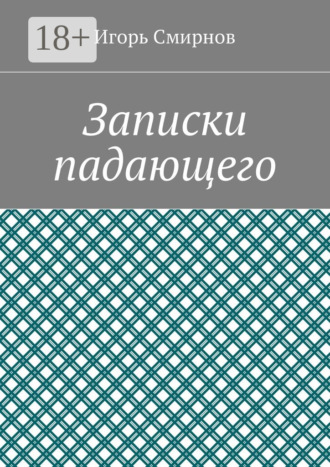 Обложка книги «Записки падающего»