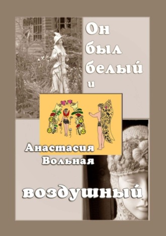 Обложка книги «Он был белый и воздушный»