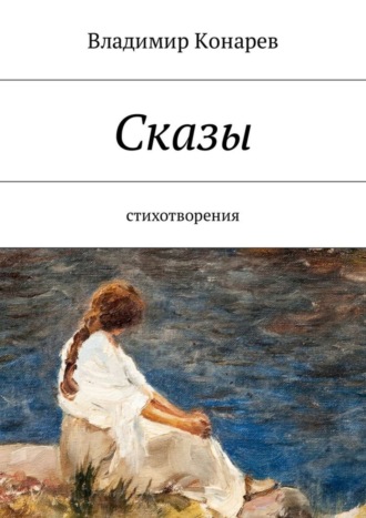 Обложка книги «Сказы. Стихотворения»