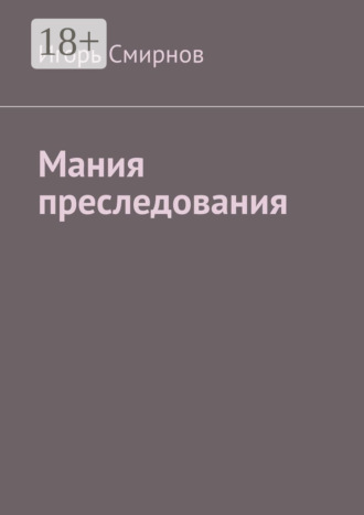 Обложка книги «Мания преследования»