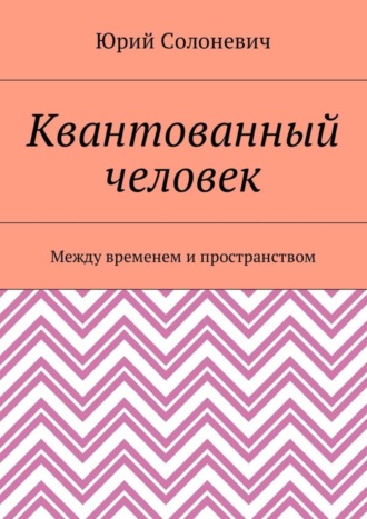 Обложка книги «Квантованный человек. Между временем и пространством»