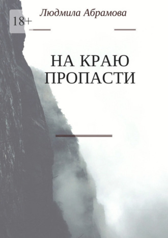 Людмила Абрамова. На краю пропасти