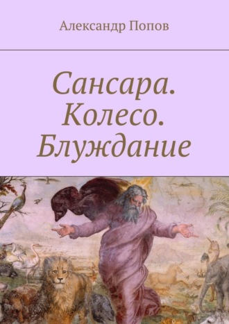 Александр Попов. Сансара. Колесо. Блуждание