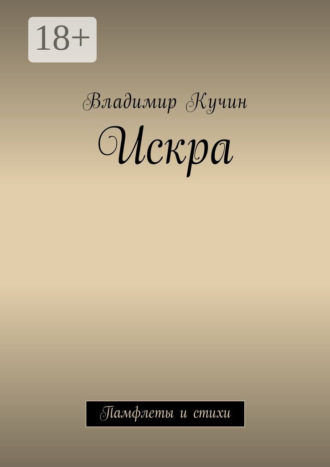 Обложка книги «Искра. Памфлеты и стихи»