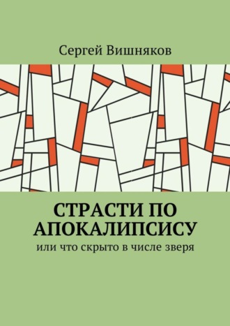 Обложка книги «Страсти по Апокалипсису. Или что скрыто в числе зверя»