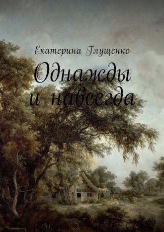 Обложка книги «Однажды и навсегда»