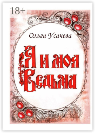 Обложка книги «Я и моя Ведьма»