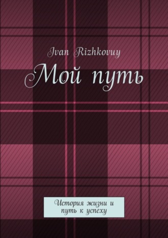 Обложка книги «Мой путь. История жизни и путь к успеху»