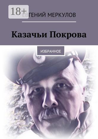 Обложка книги «Казачьи Покрова. Избранное»