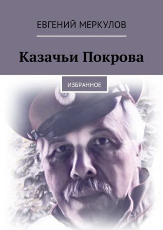 Евгений Меркулов. Казачьи Покрова. Избранное