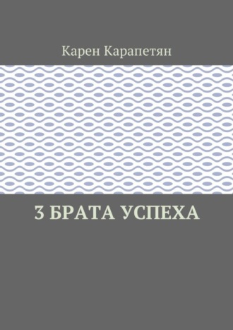 Карен Камоевич Карапетян. 3 брата успеха