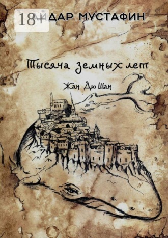 Обложка книги «Тысяча земных лет. Жан Дю Шан»