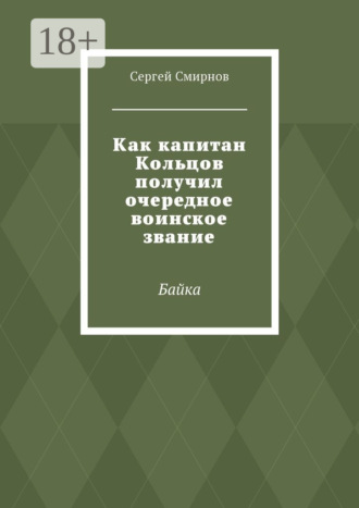 Обложка книги «Как капитан Кольцов получил очередное воинское звание. Байка»