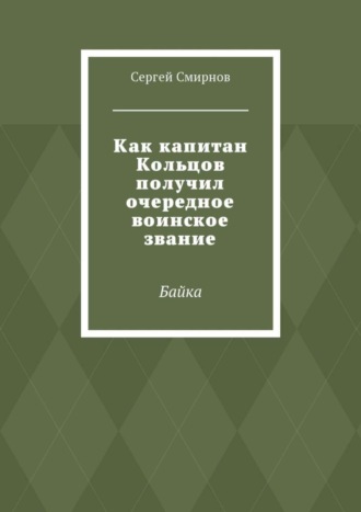 Сергей Смирнов. Как капитан Кольцов получил очередное воинское звание. Байка