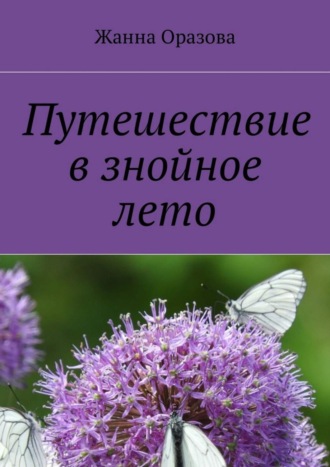 Жанна Оразова. Путешествие в знойное лето. Рассказы и повести