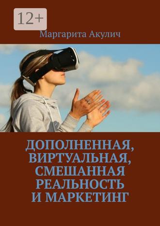 Обложка книги «Дополненная, виртуальная, смешанная реальность и маркетинг»