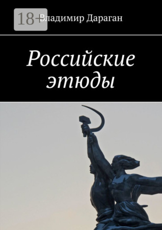 Обложка книги «Российские этюды»