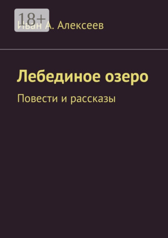 Обложка книги «Лебединое озеро. Повести и рассказы»