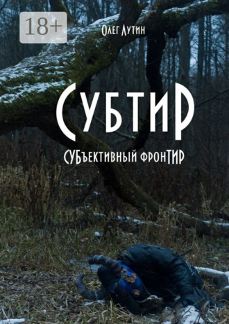 Обложка книги «Субтир. СУБъективный фронТИР»