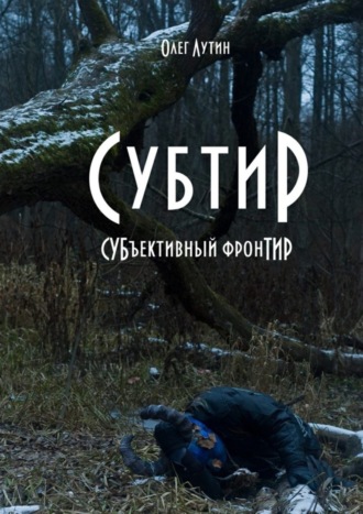 Олег Лутин. Субтир. СУБъективный фронТИР