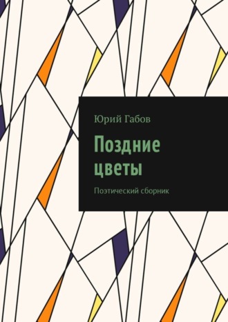 Обложка книги «Поздние цветы. Поэтический сборник»