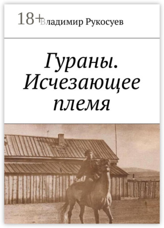 Обложка книги «Гураны. Исчезающее племя»
