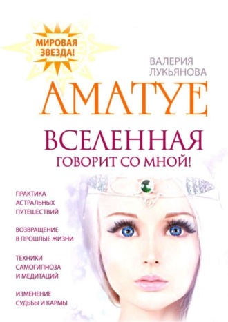 Обложка книги «Вселенная говорит со мной»