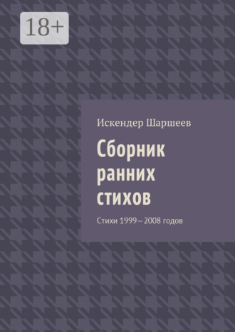 Обложка книги «Сборник ранних стихов. Стихи 1999—2008 годов»