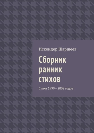 Искендер Шеримбекович Шаршеев. Сборник ранних стихов. Стихи 1999—2008 годов