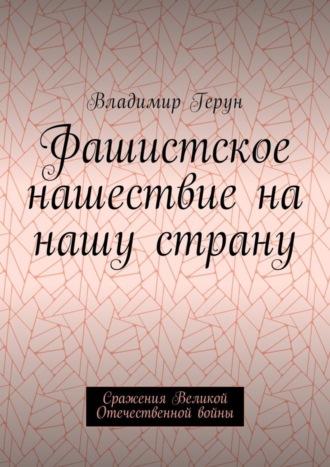 Обложка книги «Фашистское нашествие на нашу страну. Сражения Великой Отечественной войны»