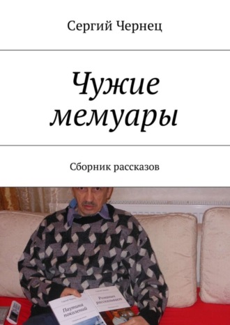 Сергий Чернец. Чужие мемуары. Сборник рассказов