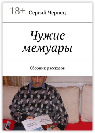 . Чужие мемуары. Сборник рассказов