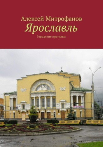 Обложка книги «Ярославль. Городские прогулки»