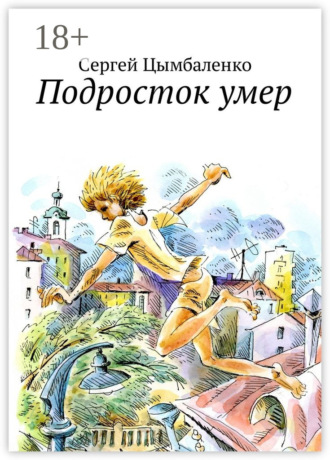 Обложка книги «Подросток умер»