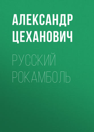 Обложка книги «Русский Рокамболь»