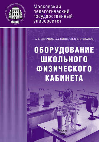 Обложка книги «Оборудование школьного физического кабинета»