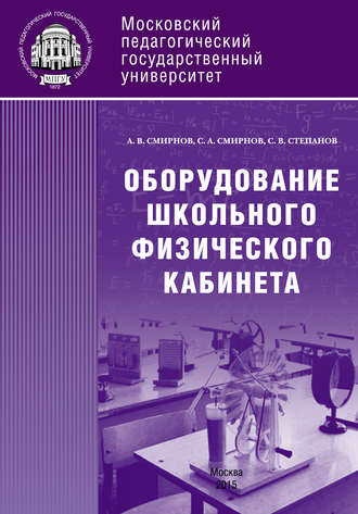 С. В. Степанов. Оборудование школьного физического кабинета