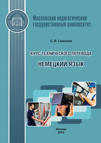 С. В. Соколов. Курс технического перевода. Немецкий язык