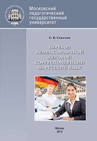 С. В. Соколов. Перевод немецкоязычной деловой корреспонденции на русский язык