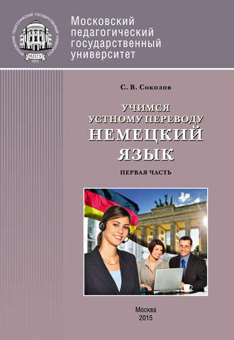 С. В. Соколов. Учимся устному переводу. Немецкий язык. Первая часть (уроки 1–14)