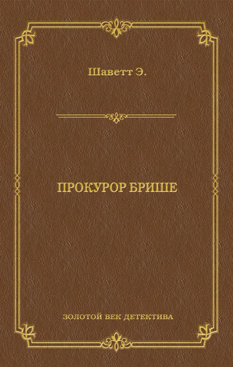 Обложка книги «Прокурор Брише»