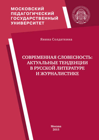 Обложка книги «Современная словесность: актуальные тенденции в русской литературе и журналистике»
