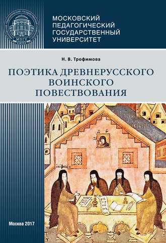 Обложка книги «Поэтика древнерусского воинского повествования»
