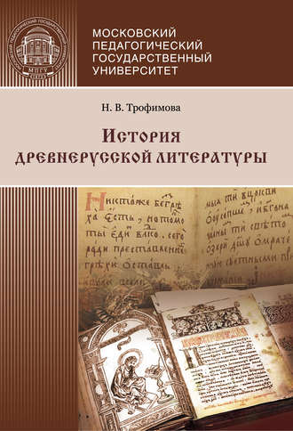 Обложка книги «История древнерусской литературы»