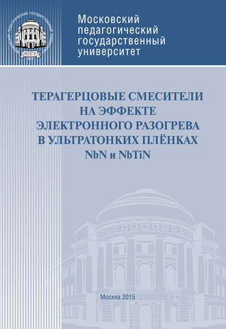 Обложка книги «Терагерцовые смесители на эффекте электронного разогрева в ультратонких плёнках NbN и NbTiN»