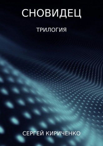 Обложка книги «Сновидец. Трилогия»