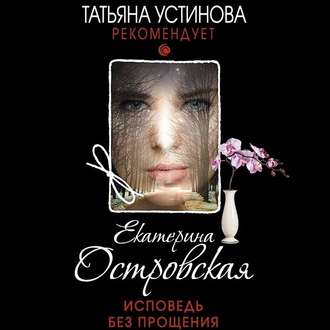 Обложка книги «Исповедь без прощения»