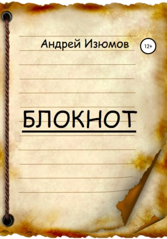 Обложка книги «Блокнот»