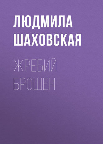 Обложка книги «Жребий брошен»